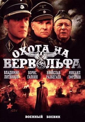 смотреть Охота на Вервольфа онлайн бесплатно без регистрации и смс