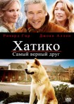 смотреть Хатико: Самый верный друг онлайн бесплатно без регистрации и смс