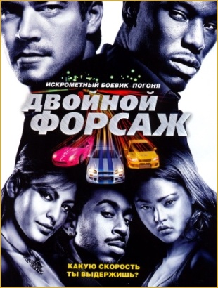смотреть Двойной форсаж /2 Fast 2 Furious/ онлайн бесплатно без регистрации и смс