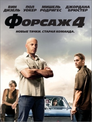смотреть Форсаж 4 /Fast & Furious/ онлайн бесплатно без регистрации и смс