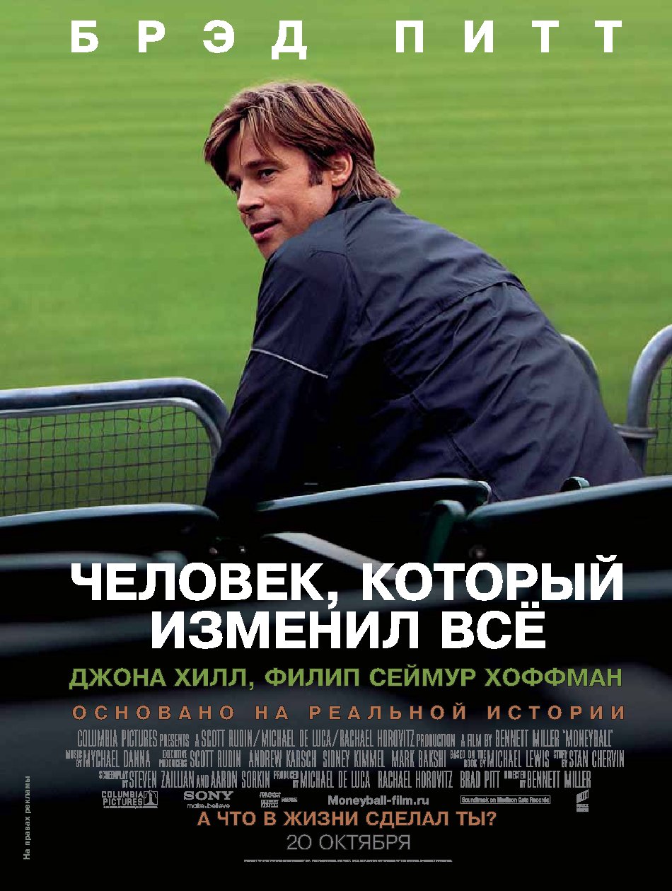 смотреть Человек, который изменил всё 2011 онлайн бесплатно без регистрации и смс