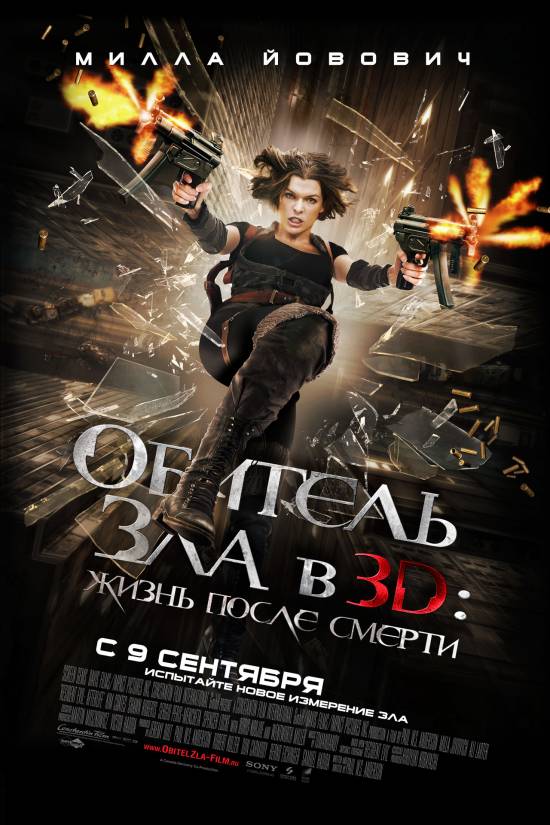 смотреть Обитель зла 4: Жизнь после смерти 3D онлайн бесплатно без регистрации и смс