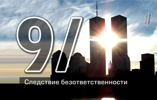 смотреть 9/11. Следствие безответственности онлайн бесплатно без регистрации и смс