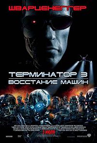 смотреть Терминатор 3: Восстание машин онлайн бесплатно без регистрации и смс