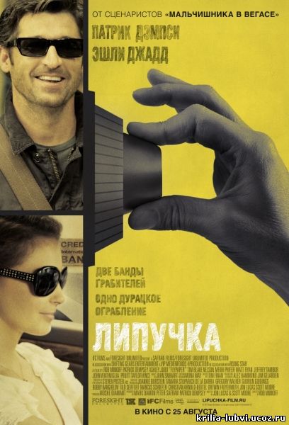 смотреть Липучка 2011 онлайн бесплатно без регистрации и смс