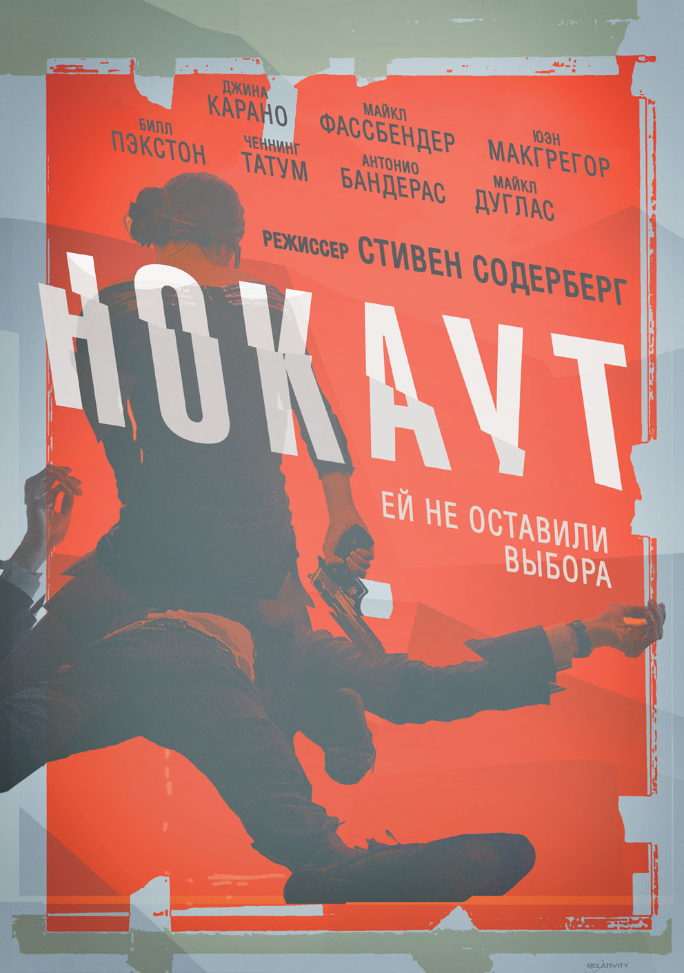 смотреть Нокаут / Haywire онлайн бесплатно без регистрации и смс