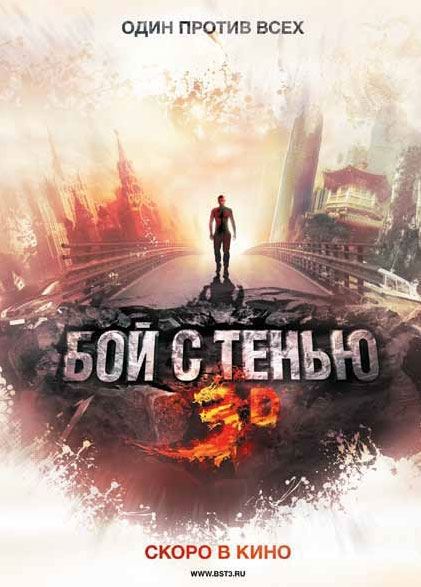 смотреть Бой с тенью 3D онлайн бесплатно без регистрации и смс