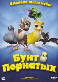 смотреть Бунт пернатых:Свободные птицы онлайн бесплатно без регистрации и смс