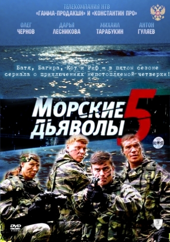 смотреть Морские дьяволы-5 онлайн бесплатно без регистрации и смс