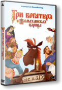 смотреть Три богатыря и Шамаханская царица онлайн бесплатно без регистрации и смс