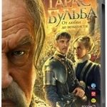 смотреть Тарас Бульба онлайн бесплатно без регистрации и смс