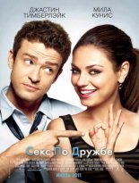 смотреть Секс по дружбе / Friends with Benefits (2011) DVDRip онлайн бесплатно без регистрации и смс