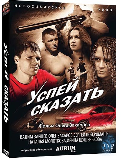 смотреть Успей сказать (2011) DVDRip онлайн бесплатно без регистрации и смс