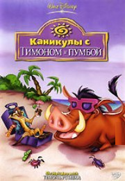смотреть Каникулы с Тимоном и Пумбой онлайн бесплатно без регистрации и смс