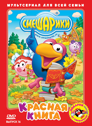 смотреть Смешарики: Красная книга онлайн бесплатно без регистрации и смс