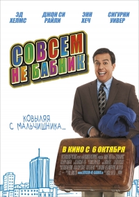 смотреть Совсем не Бабник онлайн бесплатно без регистрации и смс