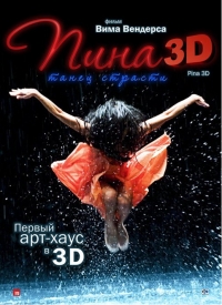 смотреть Пина: Танец страсти в 3D онлайн бесплатно без регистрации и смс