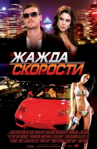 смотреть Жажда скорости онлайн бесплатно без регистрации и смс