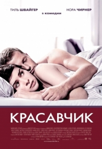 смотреть Красавчик онлайн бесплатно без регистрации и смс