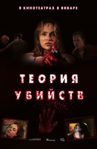 смотреть Теория убийств онлайн бесплатно без регистрации и смс