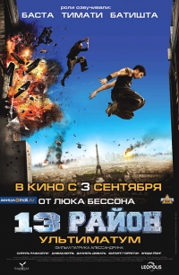 смотреть 13 район: Ультиматум онлайн бесплатно без регистрации и смс