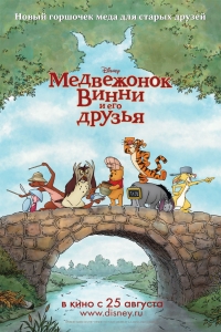 смотреть Медвежонок Винни и его друзья онлайн бесплатно без регистрации и смс
