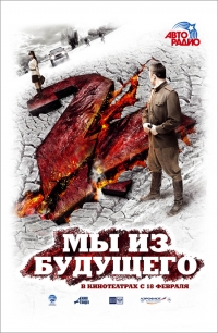 смотреть Мы из будущего 2 онлайн бесплатно без регистрации и смс