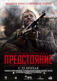 смотреть Утомленные солнцем 2: Предстояние онлайн бесплатно без регистрации и смс