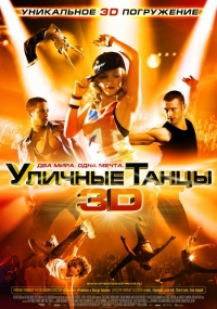 смотреть Уличные танцы 3D онлайн бесплатно без регистрации и смс