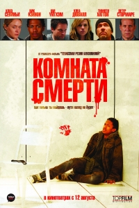смотреть Комната смерти онлайн бесплатно без регистрации и смс