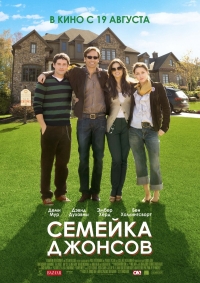 смотреть Семейка Джонсов онлайн бесплатно без регистрации и смс