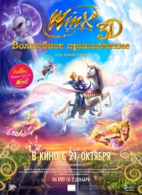 смотреть Winx Club 3D: Волшебное приключение онлайн бесплатно без регистрации и смс