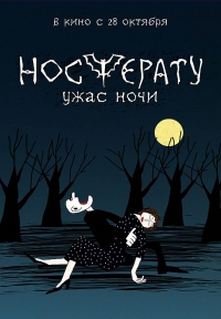 смотреть Носферату. Ужас ночи онлайн бесплатно без регистрации и смс