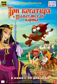 смотреть Три богатыря и Шамаханская царица онлайн бесплатно без регистрации и смс