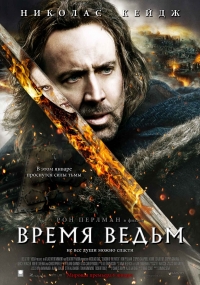 смотреть Время ведьм онлайн бесплатно без регистрации и смс