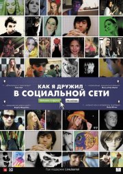 смотреть Как я дружил в социальной сети онлайн бесплатно без регистрации и смс