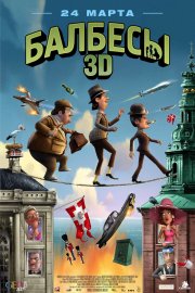 смотреть Балбесы 3D онлайн бесплатно без регистрации и смс