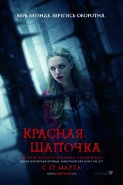 смотреть Красная шапочка онлайн бесплатно без регистрации и смс