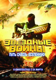 смотреть Звездные воины: Путь сквозь Вселенную онлайн бесплатно без регистрации и смс