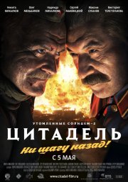смотреть Утомленные солнцем 2: Цитадель онлайн бесплатно без регистрации и смс
