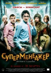 смотреть Суперменеджер, или Мотыга судьбы онлайн бесплатно без регистрации и смс