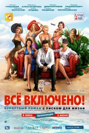 смотреть All inclusive, или Всё включено онлайн бесплатно без регистрации и смс