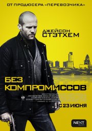 смотреть Без компромиссов онлайн бесплатно без регистрации и смс