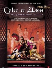 смотреть Секс и Зен 3D онлайн бесплатно без регистрации и смс