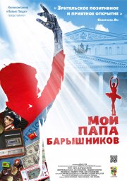 смотреть Мой папа Барышников онлайн бесплатно без регистрации и смс