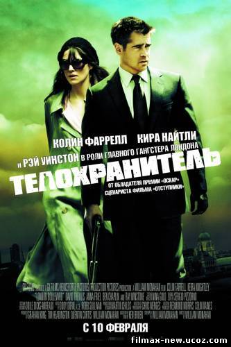 Телохранитель (2010) London Boulevard
